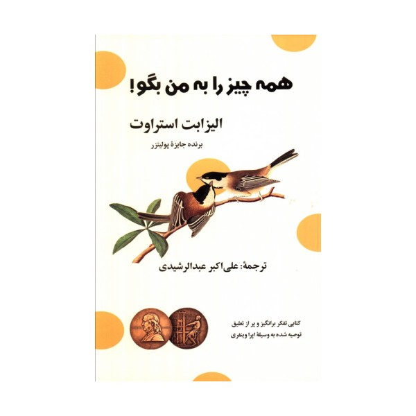 همه چیز را به من بگو!