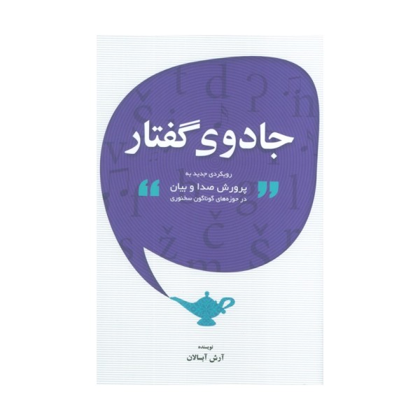 جادوی گفتار (رویکردی جدید به پرورش صدا و بیان در حوزه های گوناگون سخنوری)