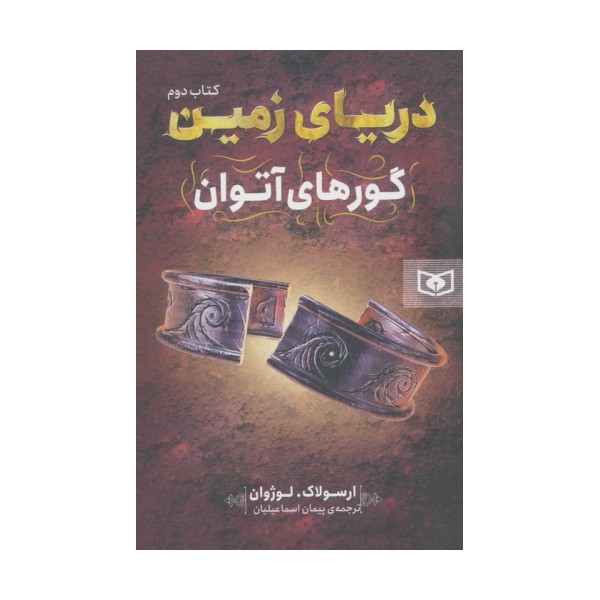 دریای زمین 2 (گورهای آتوان)