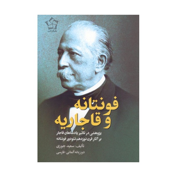 فونتانه و قاجاریه (پژوهشی در تاثیر پادشاهان قاجار بر آثار قرن نوزدهم تئودور فونتانه)،(2زبانه)