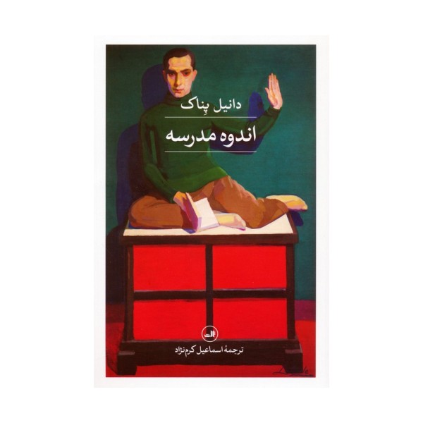اندوه مدرسه