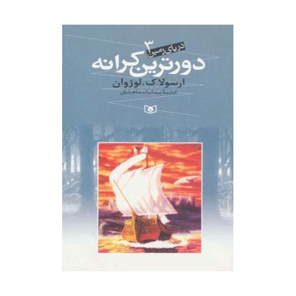 دریای زمین 3 (دورترین کرانه)