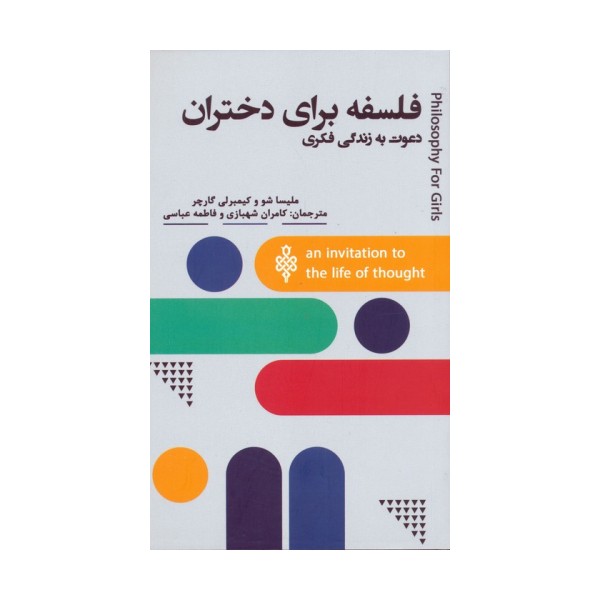 فلسفه برای دختران (دعوت به زندگی فکری)