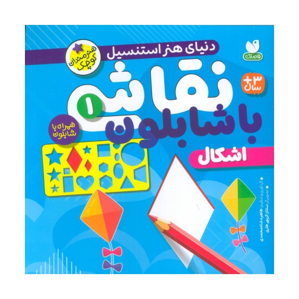 نقاشی با شابلون 1 (اشکال)