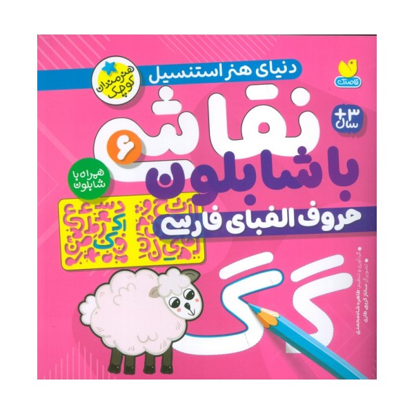 نقاشی با شابلون 6 (حروف الفبای فارسی)