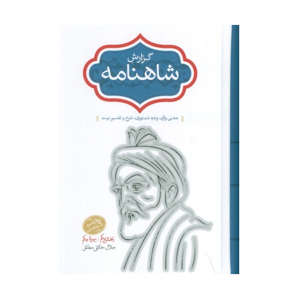 گزارش شاهنامه (معنی واژه،وجه دستوری،شرح و تفسیر بیت)،(2جلدی)