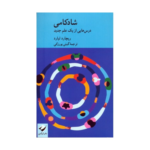 شادکامی (درس هایی از یک علم جدید)