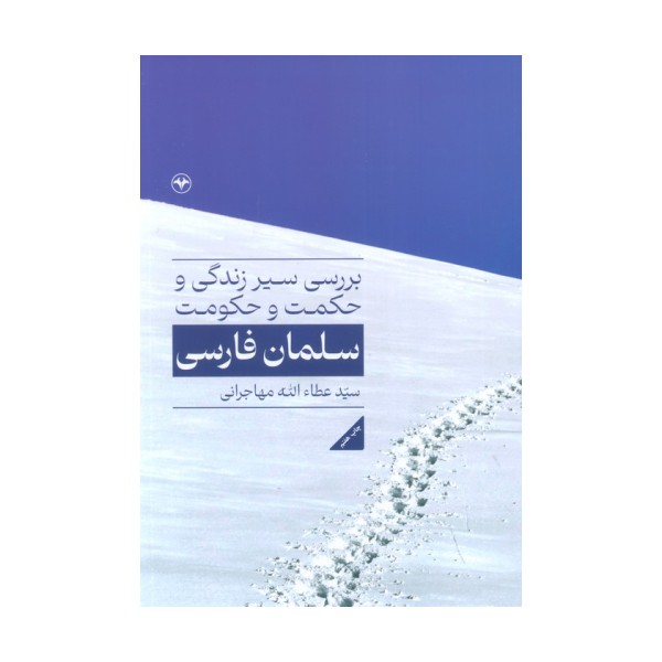 بررسی سیر زندگی و حکمت و حکومت سلمان فارسی