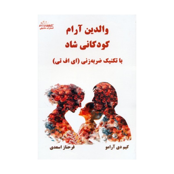 والدین آرام کودکانی شاد (با تکنیک ضربه زنی (ای اف تی))