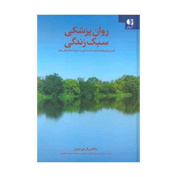 روان پزشکی سبک زندگی (کاربرد روش های اصلاح سبک زندگی در درمان اختلال های روانی)