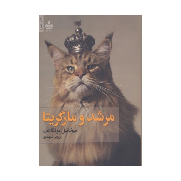 مرشد و مارگریتا