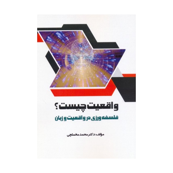 واقعیت چیست؟ (فلسفه ورزی در واقعیت و زبان)