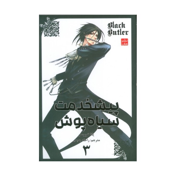 مانگا فارسی پیشخدمت سیاه پوش 3 (BLACK BUTLER 3)،(کمیک استریپ)