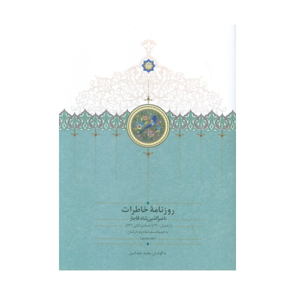 روزنامه خاطرات ناصرالدین شاه قاجار 11 (از شعبان 1300تا جمادی الثانی1301ق)