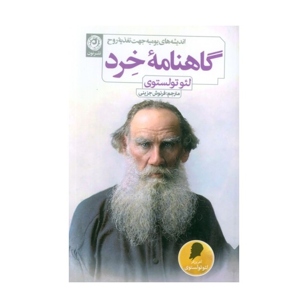 گاهنامه خرد (اندیشه های یومیه جهت تغذیه روح)