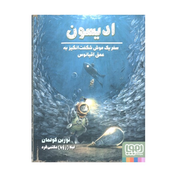 ادیسون (سفر یک موش شگفت انگیز به عمق اقیانوس)،(گلاسه)