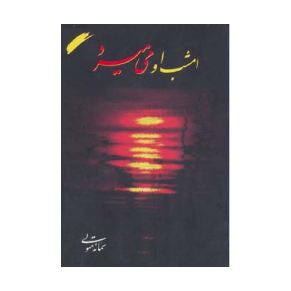 امشب او می میرد