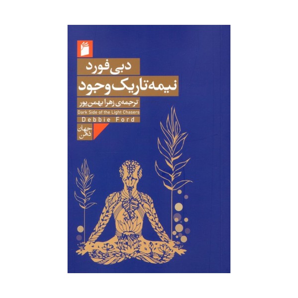 نیمه تاریک وجود