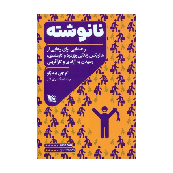 نانوشته (راهنمایی برای رهایی از ماتریکس زندگی روزمره و کارمندی،رسیدن به آزادی و کارآفرینی)