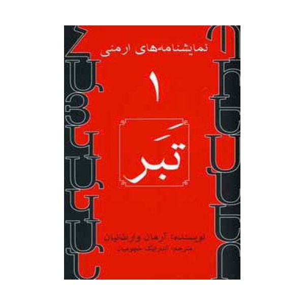 نمایشنامه های ارمنی 1 (تبر)