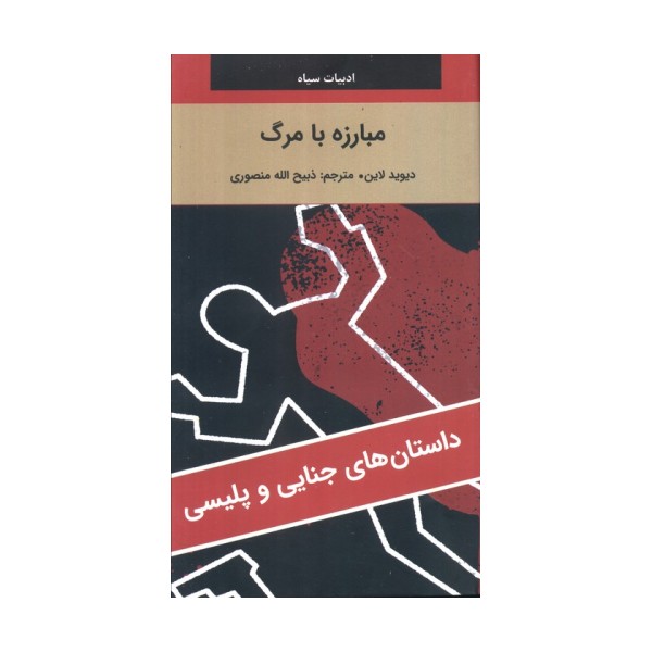 مبارزه با مرگ