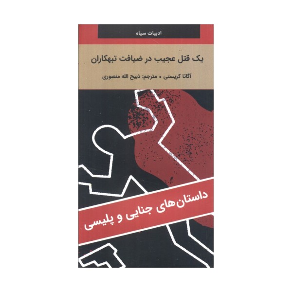 یک قتل عجیب در ضیافت تبهکاران