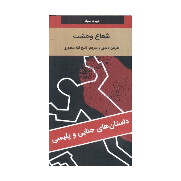 شعاع وحشت