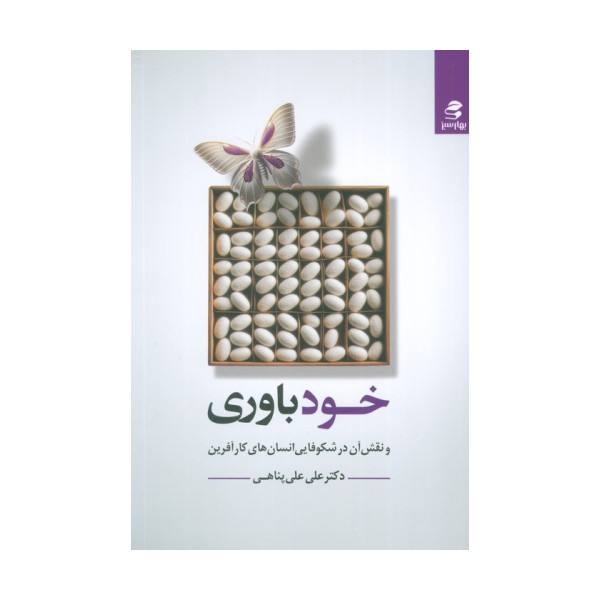 خودباوری و نقش آن در شکوفایی انسان های کارآفرین