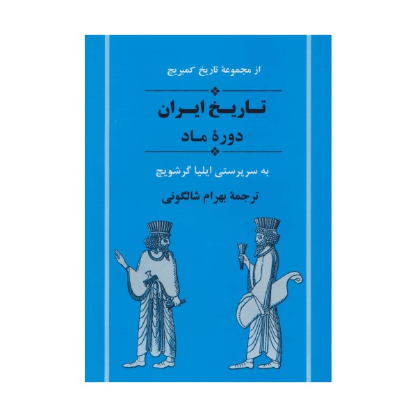 از مجموعه تاریخ کمبریج (تاریخ ایران:دوره ماد)