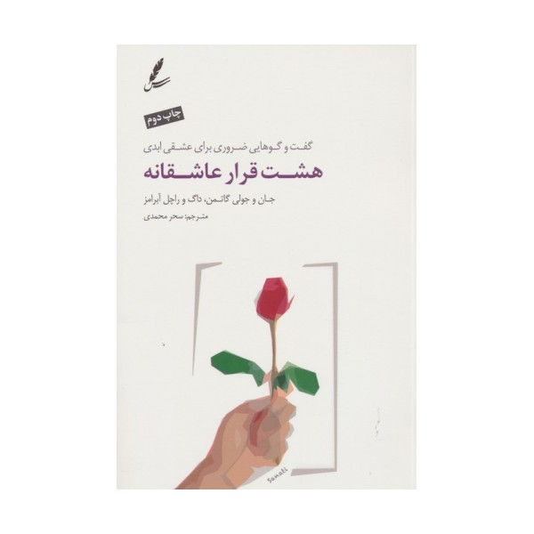 هشت قرار عاشقانه (گفت و گوهایی ضروری برای عشقی ابدی)