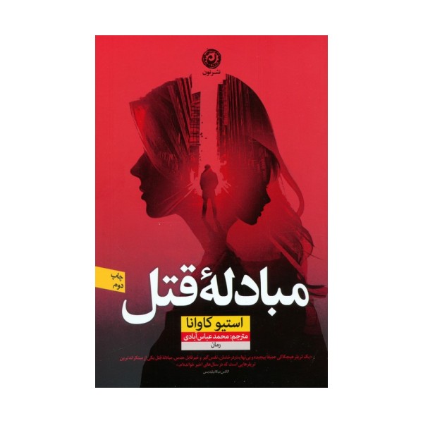 مبادله قتل