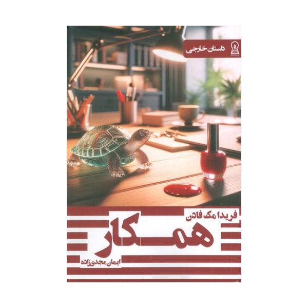 همکار