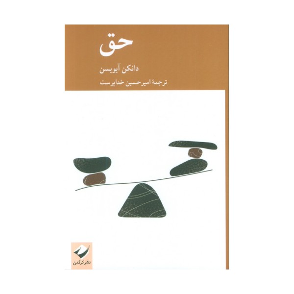 حق