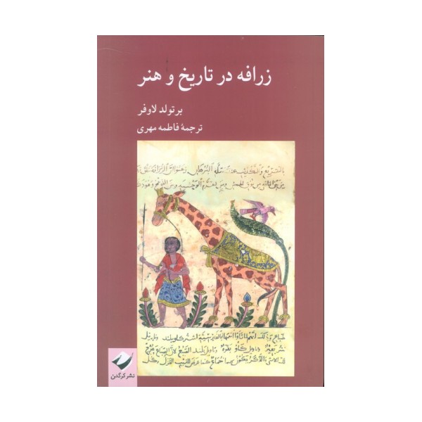 زرافه در تاریخ و هنر