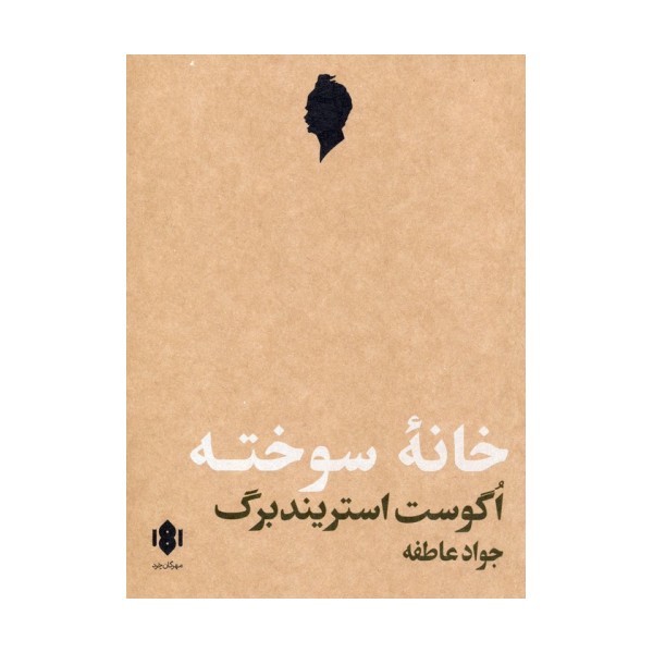 خانه سوخته (نمایش نامه)