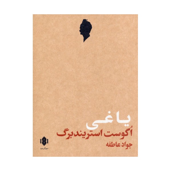 یاغی (نمایش نامه)
