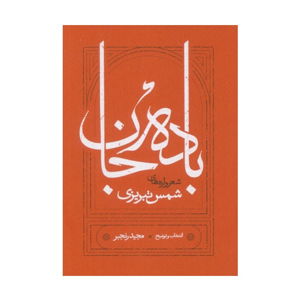 باده جان (شعرواره های شمس تبریزی)