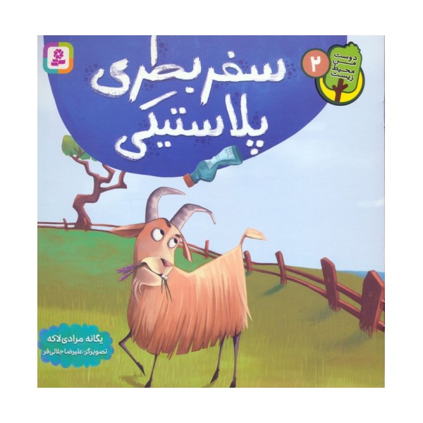 دوست من محیط زیست 2 (سفر بطری پلاستیکی)،(گلاسه)