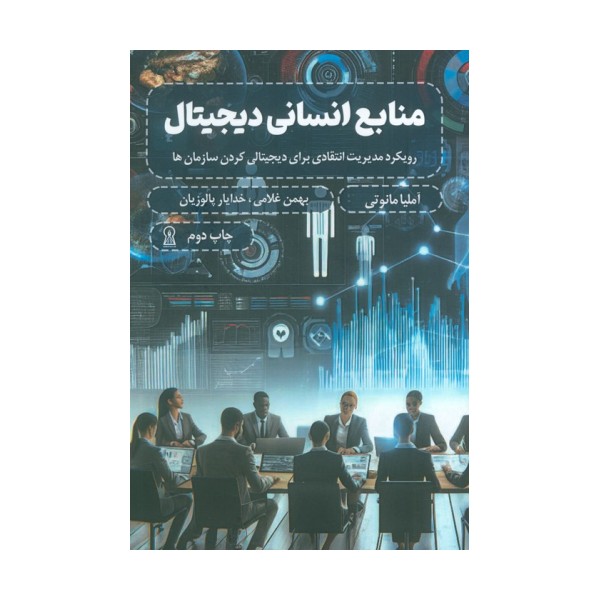 منابع انسانی دیجیتال (رویکرد مدیریت انتقادی برای دیجیتالی کردن سازمان ها)