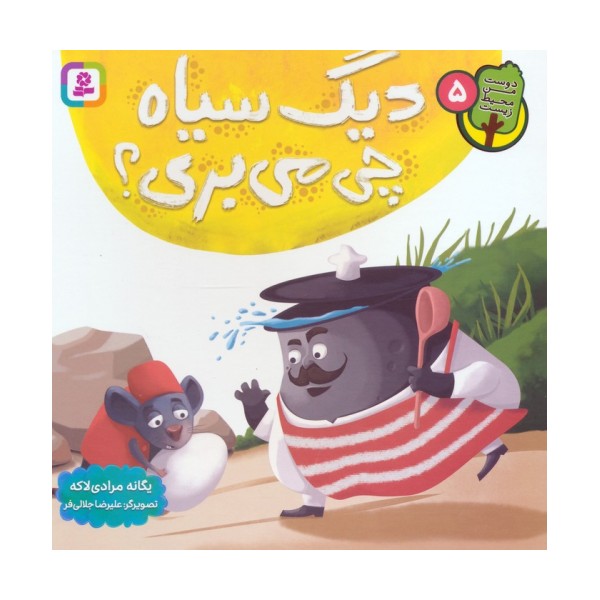 دوست من محیط زیست 5 (دیگ سیاه چی می بری؟)،(گلاسه)