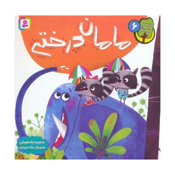 دوست من محیط زیست 6 (مامان درختی)،(گلاسه)