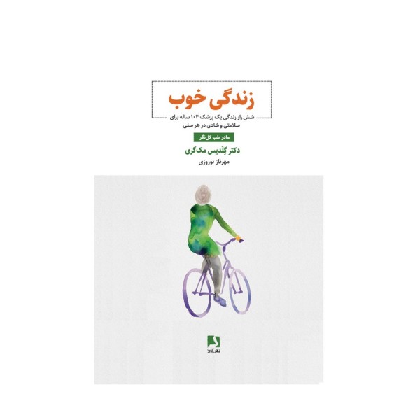 زندگی خوب (شش راز زندگی یک پزشک 103 ساله برای سلامتی  و شادی در هر سنی)