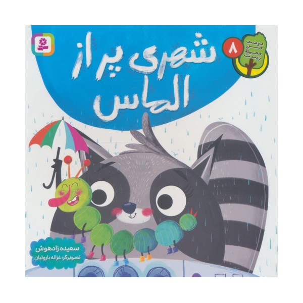 دوست من محیط زیست 8 (شهری پر از الماس)،(گلاسه)