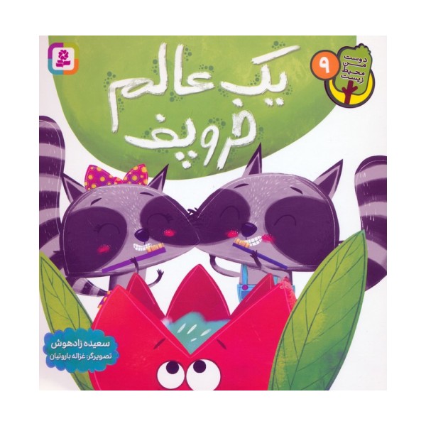 دوست من محیط زیست 9 (یک عالم خروپف)،(گلاسه)