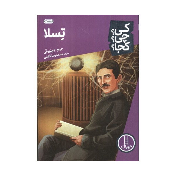 کی؟چی؟کجا؟ 8 (تسلا)