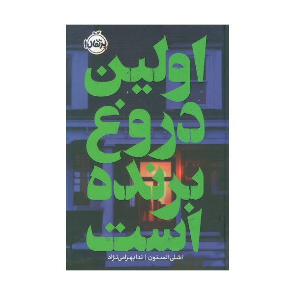 اولین دروغ برنده است