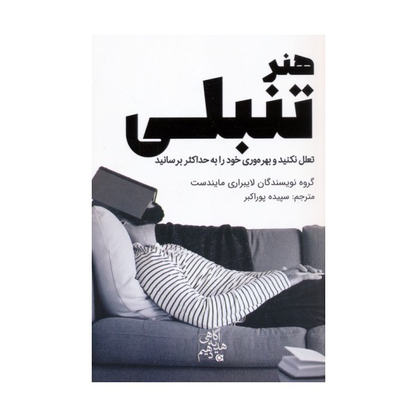 هنر تنبلی (تعلل نکنید و بهره وری خود را به حداکثر برسانید)