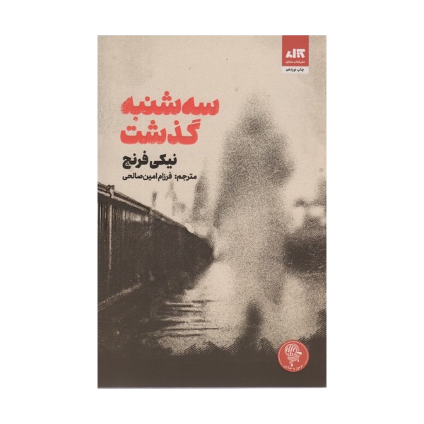 سه شنبه گذشت