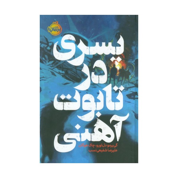 پسری در تابوت آهنی