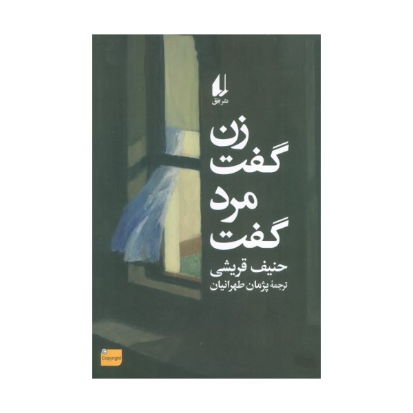 زن گفت مرد گفت